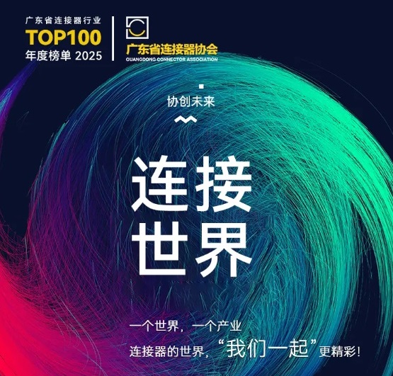 Gemwell Electrical Machinery inbjuder dig att delta i 2025 Connector Industry Promotion Conference, 3-4 december, Chang'an, Dongguan!